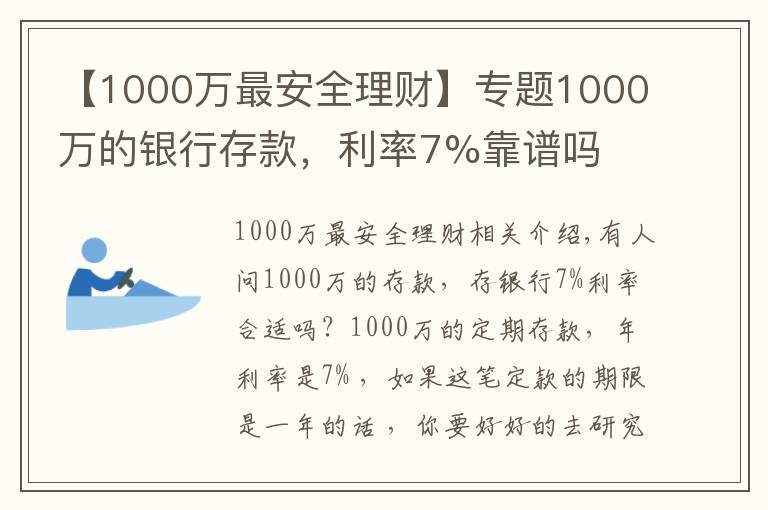 【1000万最安全理财】专题1000万的银行存款，利率7%靠谱吗