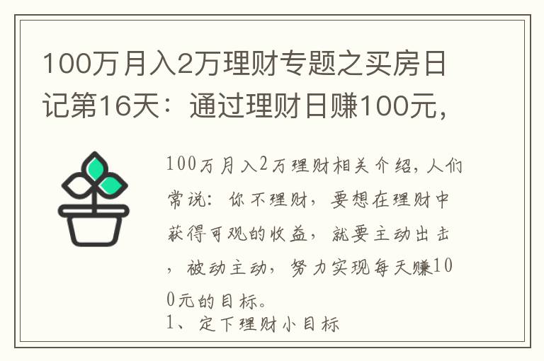 100万月入2万理财专题之买房日记第16天：通过理财日赚100元，这样操作就能轻松实现