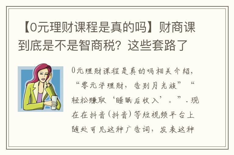 【0元理财课程是真的吗】财商课到底是不是智商税？这些套路了解一下