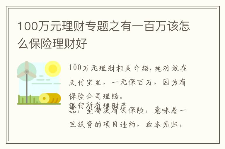 100万元理财专题之有一百万该怎么保险理财好