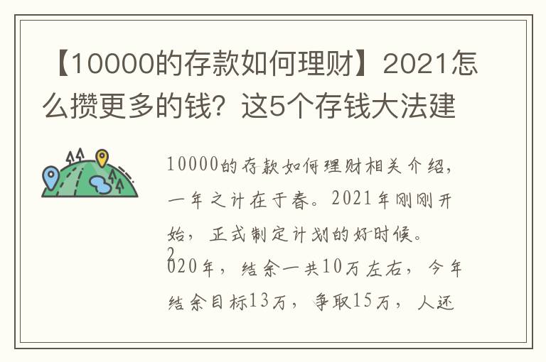 【10000的存款如何理财】2021怎么攒更多的钱？这5个存钱大法建议收藏