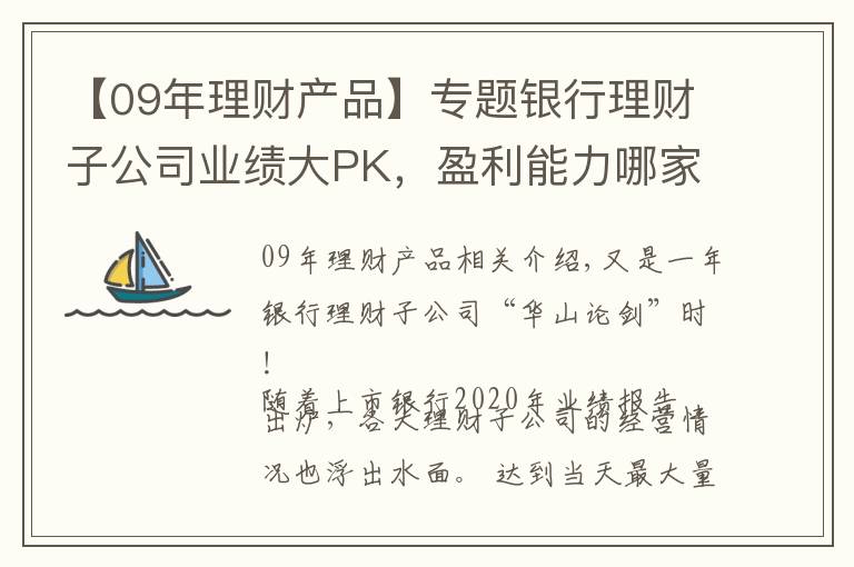【09年理财产品】专题银行理财子公司业绩大PK，盈利能力哪家强？