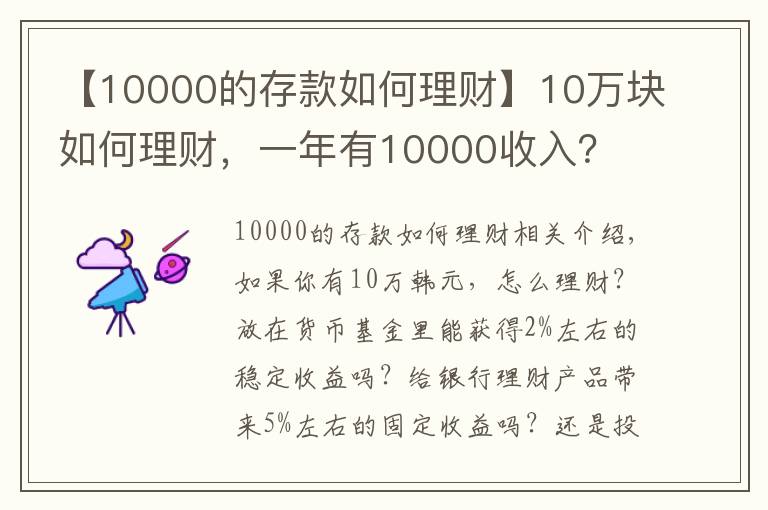 【10000的存款如何理财】10万块如何理财，一年有10000收入？