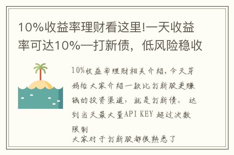 10%收益率理财看这里!一天收益率可达10%—打新债，低风险稳收益的投资渠道，了解一下