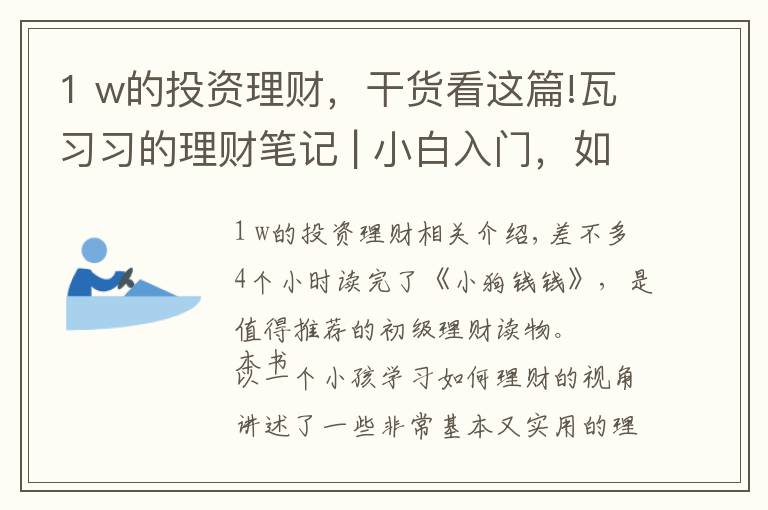 1 w的投资理财，干货看这篇!瓦习习的理财笔记 | 小白入门，如何管理你的钱及基金投资的技巧