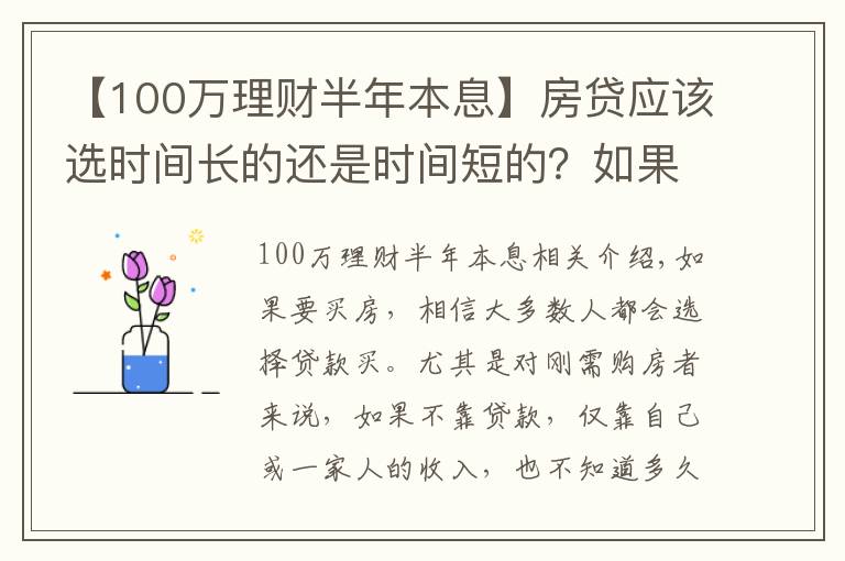 【100万理财半年本息】房贷应该选时间长的还是时间短的？如果理财能力强，时间越长越好