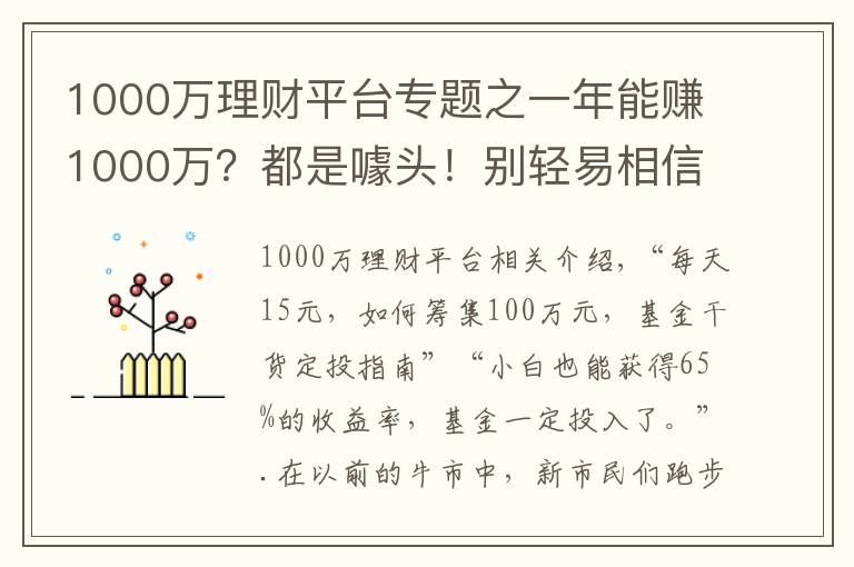 1000万理财平台专题之一年能赚1000万？都是噱头！别轻易相信野生“理财大神”