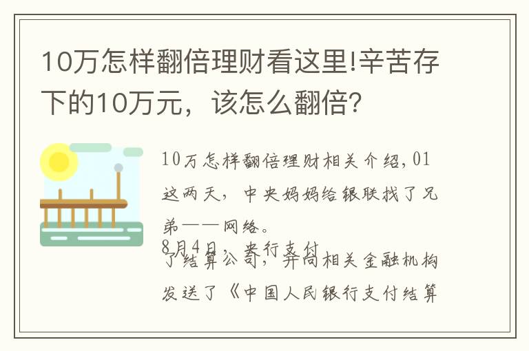 10万怎样翻倍理财看这里!辛苦存下的10万元，该怎么翻倍？