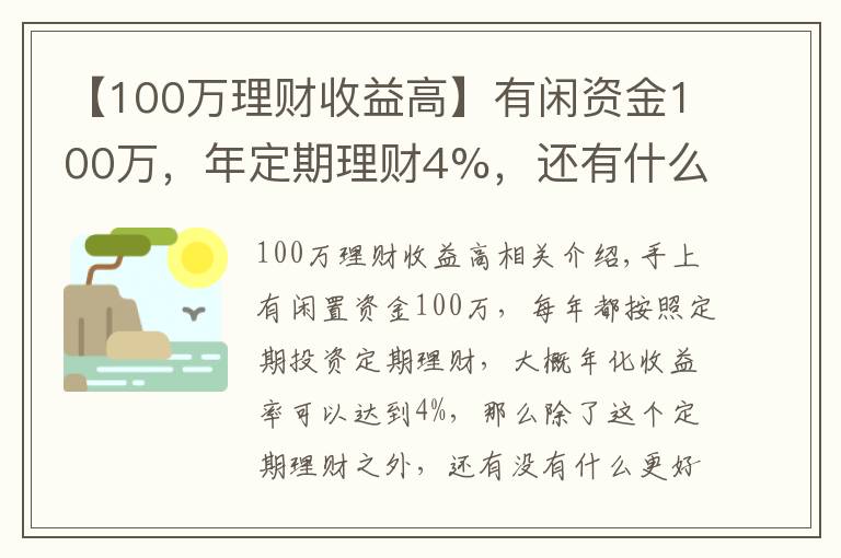 【100万理财收益高】有闲资金100万，年定期理财4%，还有什么更好的投资渠道吗？