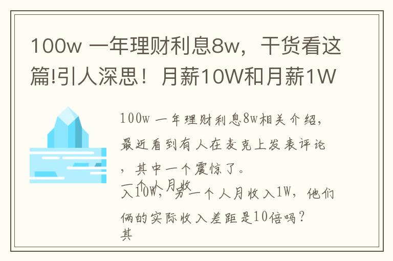 100w 一年理财利息8w，干货看这篇!引人深思！月薪10W和月薪1W的人，真实收入差距是100倍
