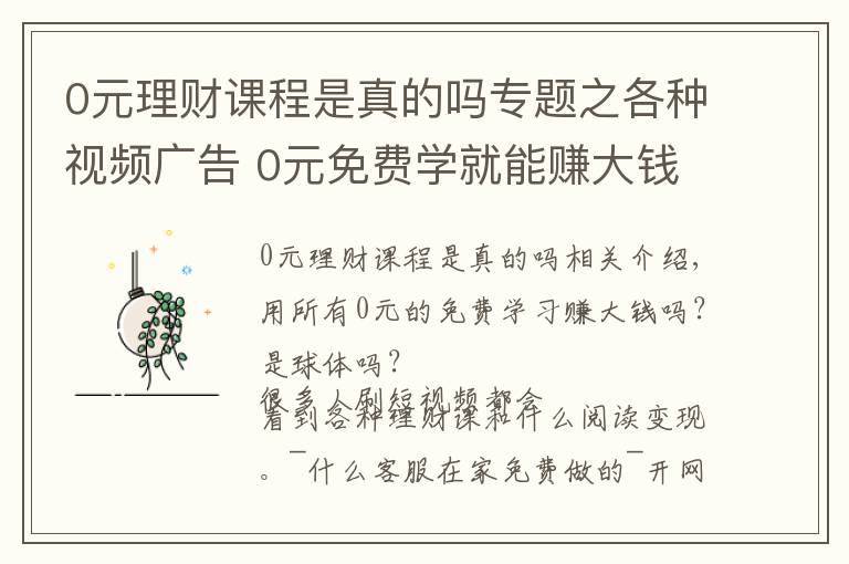 0元理财课程是真的吗专题之各种视频广告 0元免费学就能赚大钱？是真的吗？