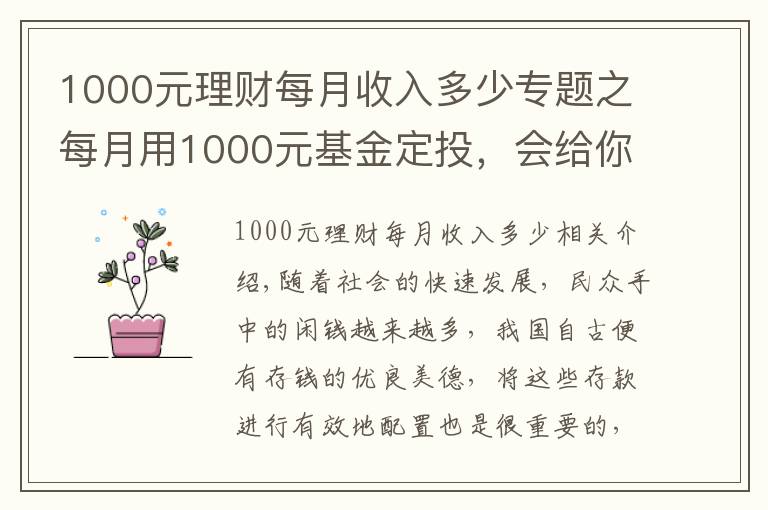 1000元理财每月收入多少专题之每月用1000元基金定投，会给你带来什么样的变化？