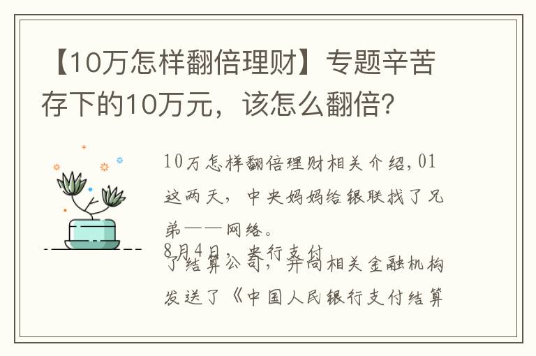 【10万怎样翻倍理财】专题辛苦存下的10万元，该怎么翻倍？