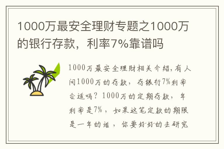 1000万最安全理财专题之1000万的银行存款，利率7%靠谱吗