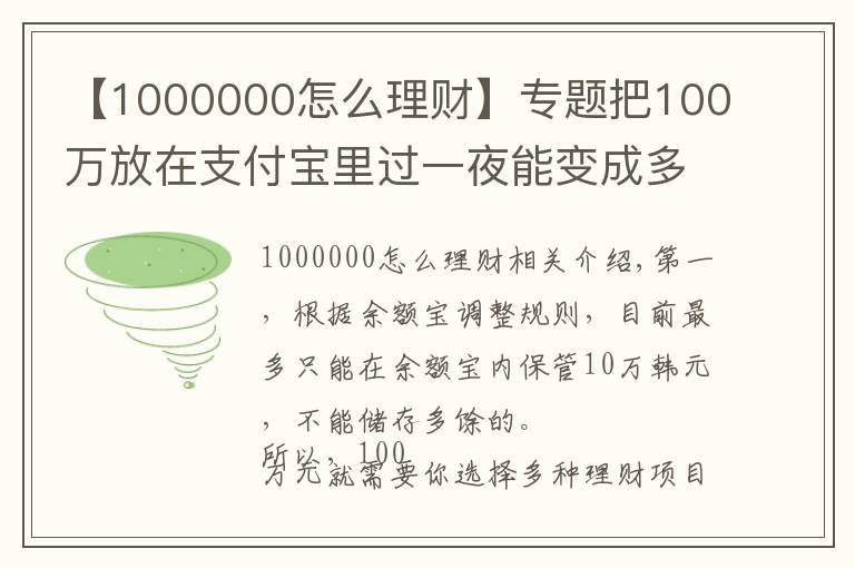 【1000000怎么理财】专题把100万放在支付宝里过一夜能变成多少？