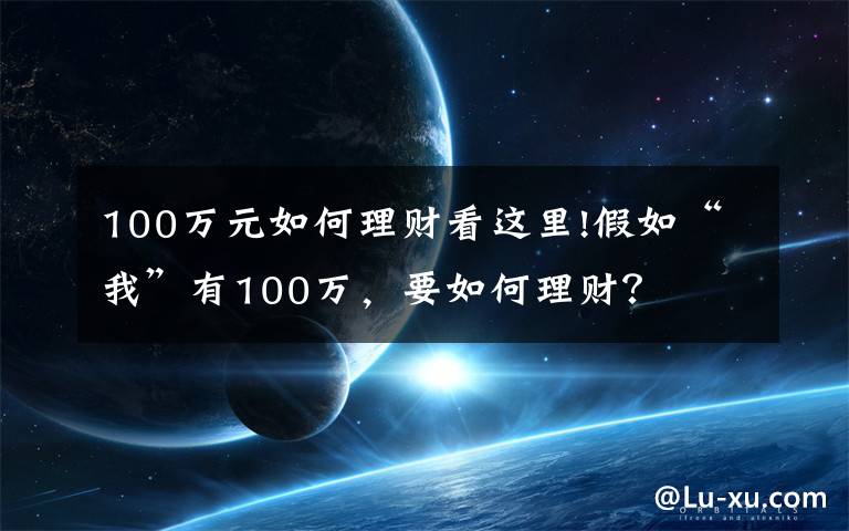100万元如何理财看这里!假如“我”有100万，要如何理财？