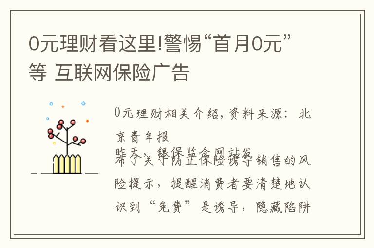 0元理财看这里!警惕“首月0元”等 互联网保险广告