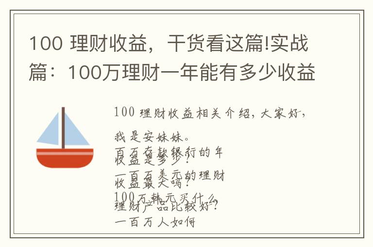 100 理财收益，干货看这篇!实战篇：100万理财一年能有多少收益？