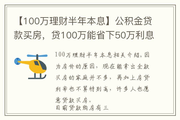 【100万理财半年本息】公积金贷款买房，贷100万能省下50万利息，还有哪些优点