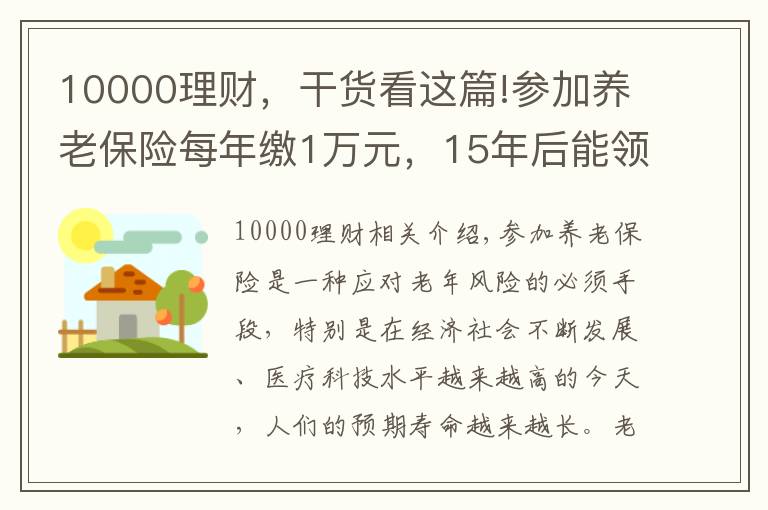 10000理财，干货看这篇!参加养老保险每年缴1万元，15年后能领多少钱？多长时间回本？