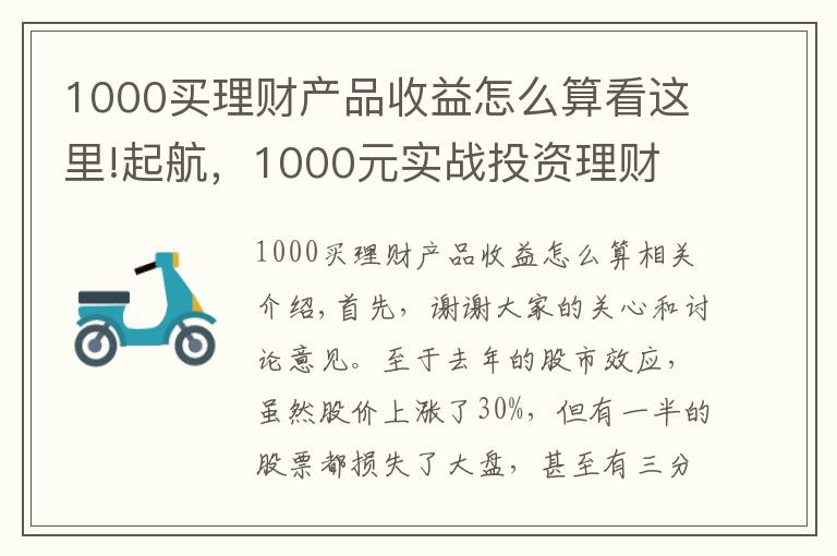 1000买理财产品收益怎么算看这里!起航，1000元实战投资理财