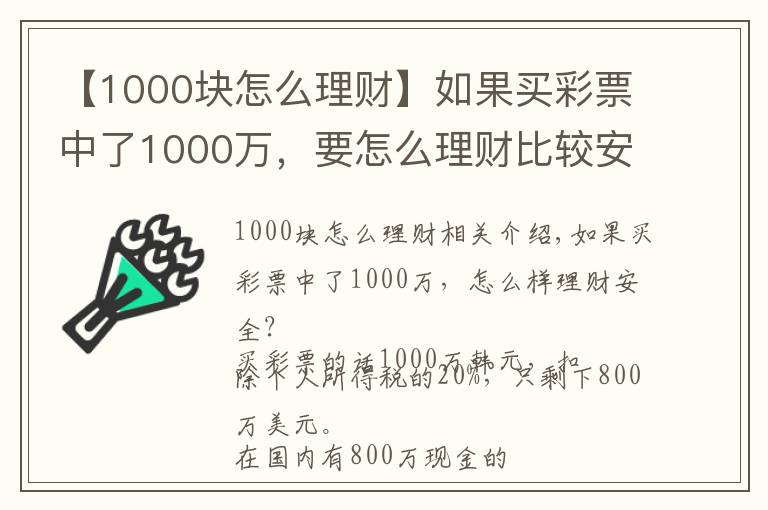 【1000块怎么理财】如果买彩票中了1000万，要怎么理财比较安全？