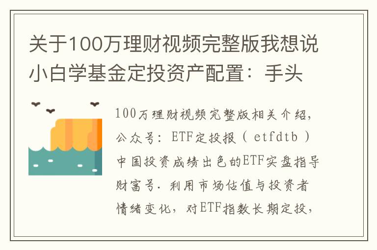 关于100万理财视频完整版我想说小白学基金定投资产配置：手头有闲钱100万，该怎么理财增值？