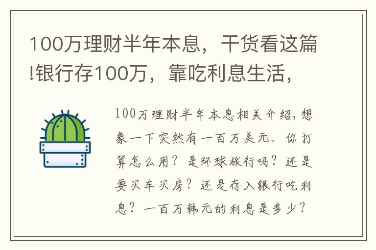 100万理财半年本息，干货看这篇!银行存100万，靠吃利息生活，可以不用上班吗？