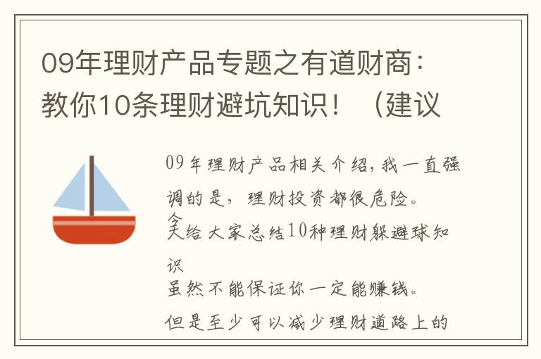 09年理财产品专题之有道财商：教你10条理财避坑知识！（建议收藏）