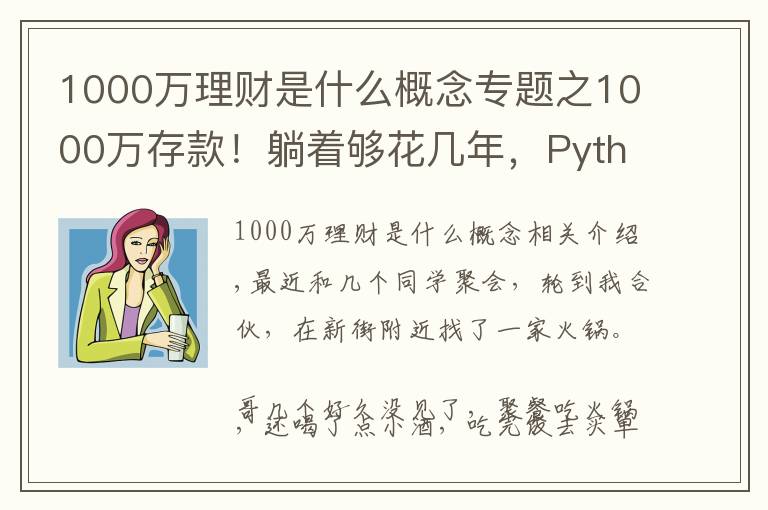 1000万理财是什么概念专题之1000万存款！躺着够花几年，Python分分钟告诉你