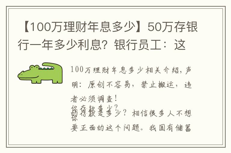 【100万理财年息多少】50万存银行一年多少利息？银行员工：这样存，每年利息超过2万元