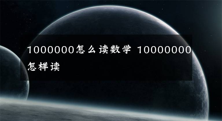 1000000怎么读数学 10000000怎样读