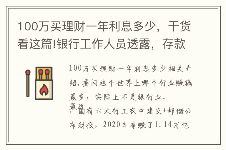100万买理财一年利息多少，干货看这篇!银行工作人员透露，存款超过100万，你就能和银行谈利息