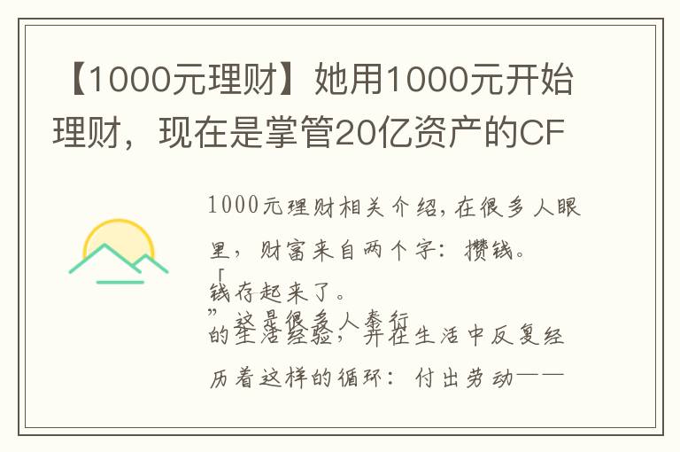 【1000元理财】她用1000元开始理财，现在是掌管20亿资产的CFO，她的这套小白理财法，也能让你年收益翻倍