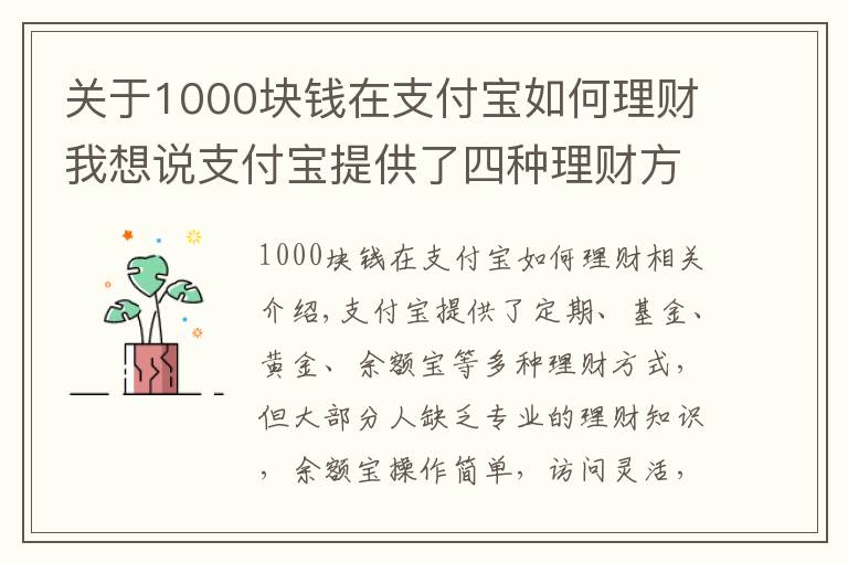 关于1000块钱在支付宝如何理财我想说支付宝提供了四种理财方式，为什么多数人只使用余额宝？