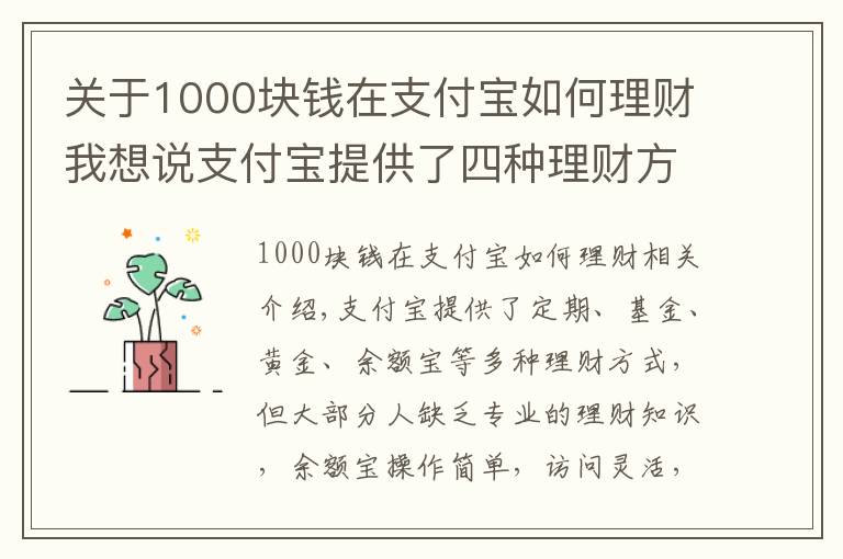 关于1000块钱在支付宝如何理财我想说支付宝提供了四种理财方式，为什么多数人只使用余额宝？