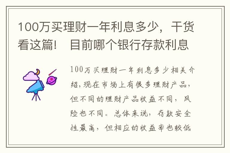 100万买理财一年利息多少，干货看这篇!​目前哪个银行存款利息最高？100万一年能获得5万利息吗？