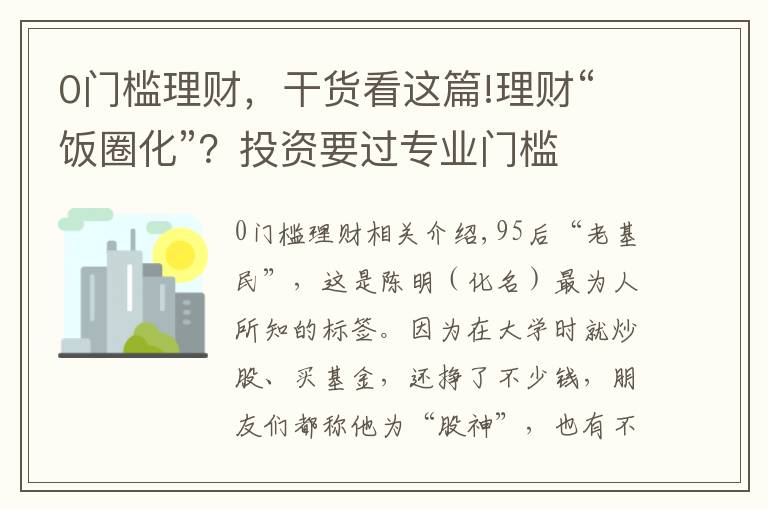 0门槛理财，干货看这篇!理财“饭圈化”？投资要过专业门槛