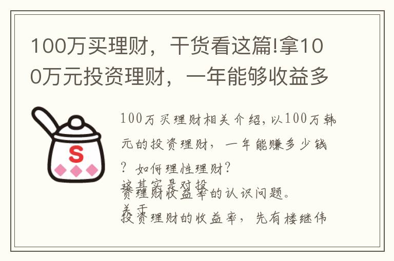 100万买理财，干货看这篇!拿100万元投资理财，一年能够收益多少？该如何理性理财？