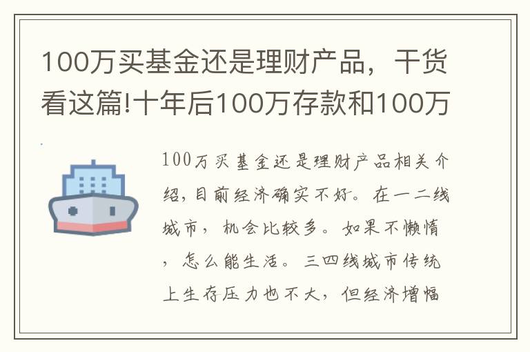 100万买基金还是理财产品，干货看这篇!十年后100万存款和100万房子，哪个更值钱？