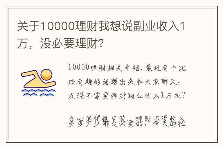 关于10000理财我想说副业收入1万，没必要理财？