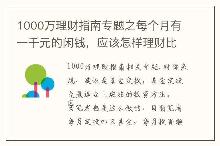 1000万理财指南专题之每个月有一千元的闲钱，应该怎样理财比较合适？