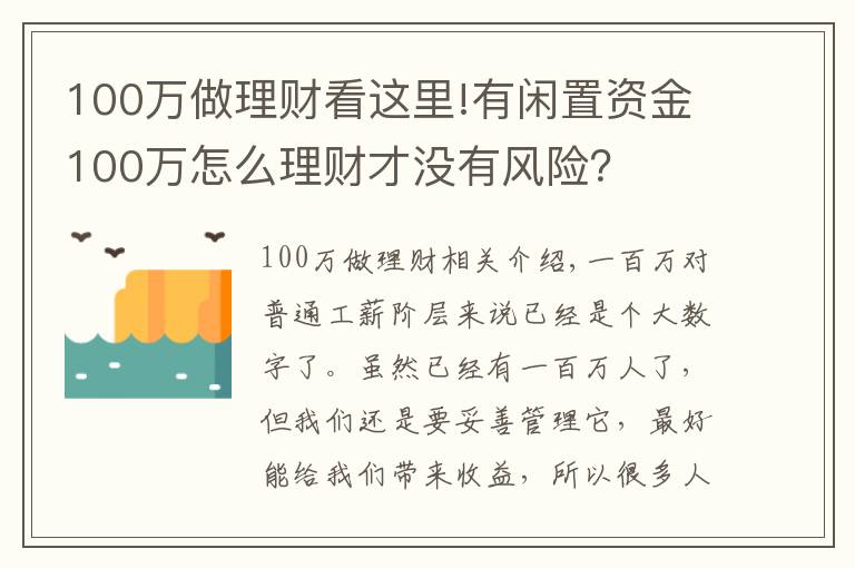 100万做理财看这里!有闲置资金100万怎么理财才没有风险？