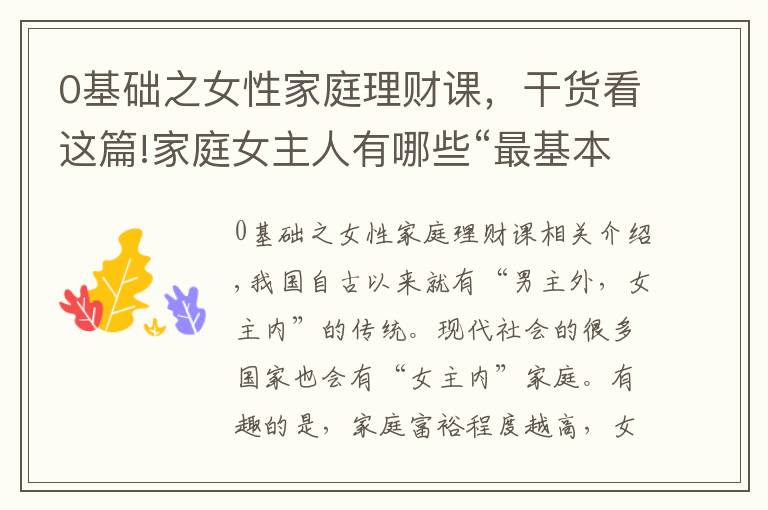 0基础之女性家庭理财课，干货看这篇!家庭女主人有哪些“最基本”的理财概念要弄清楚？