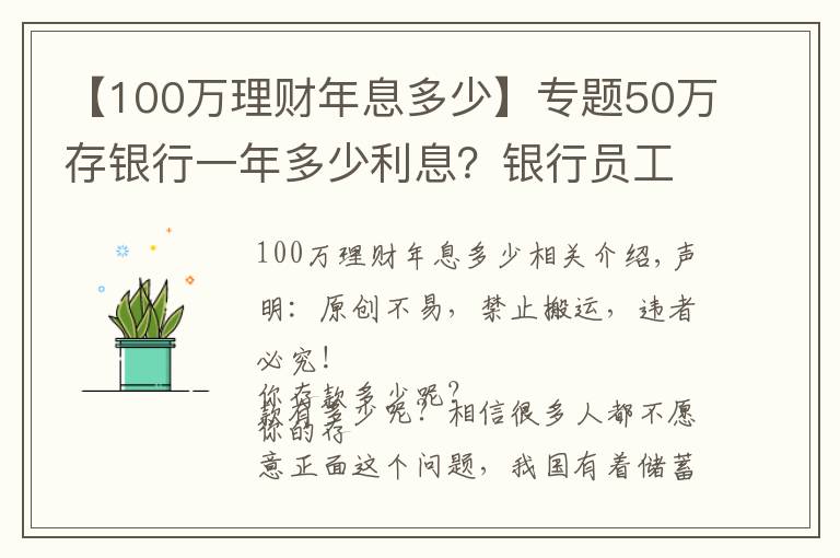 【100万理财年息多少】专题50万存银行一年多少利息？银行员工：这样存，每年利息超过2万元