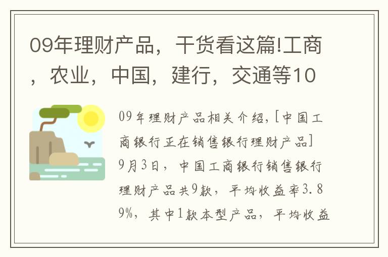 09年理财产品，干货看这篇!工商，农业，中国，建行，交通等10大银行高收益理财汇总排名