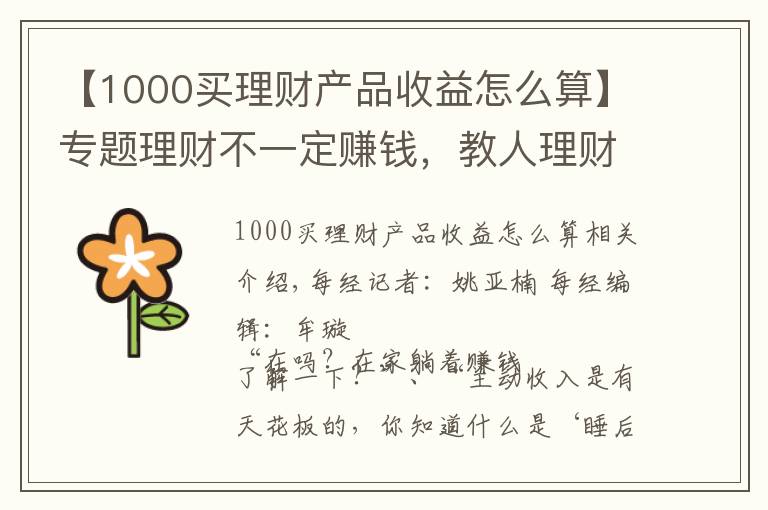 【1000买理财产品收益怎么算】专题理财不一定赚钱，教人理财才真的赚钱：9.9元小白理财课背后，藏着百亿营收的大生意