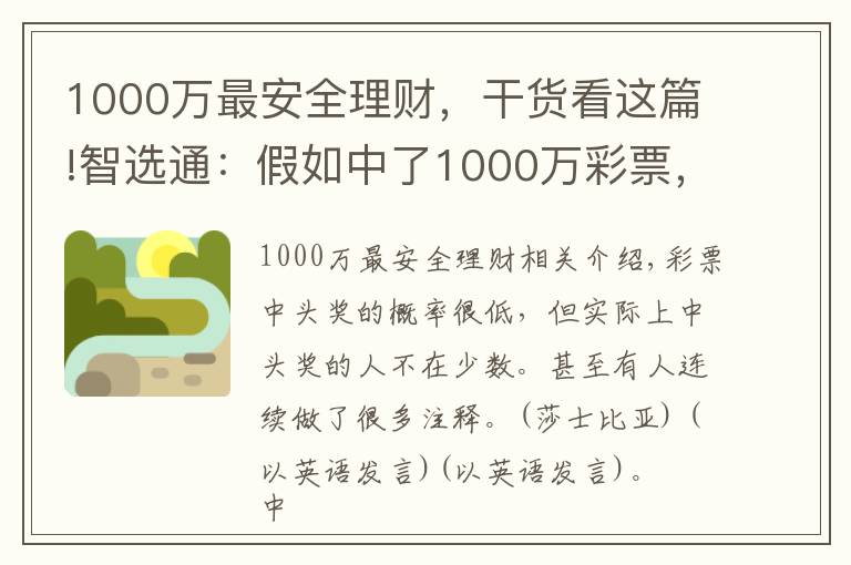 1000万最安全理财，干货看这篇!智选通：假如中了1000万彩票，全部存银行吃利息