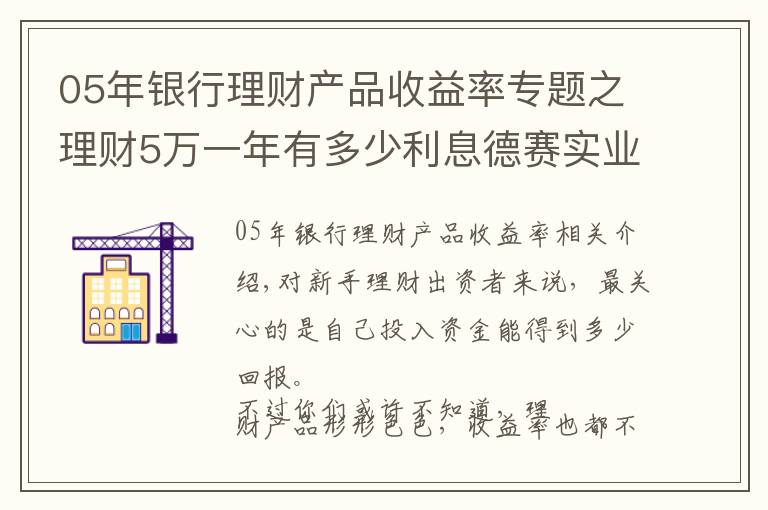 05年银行理财产品收益率专题之理财5万一年有多少利息德赛实业解答