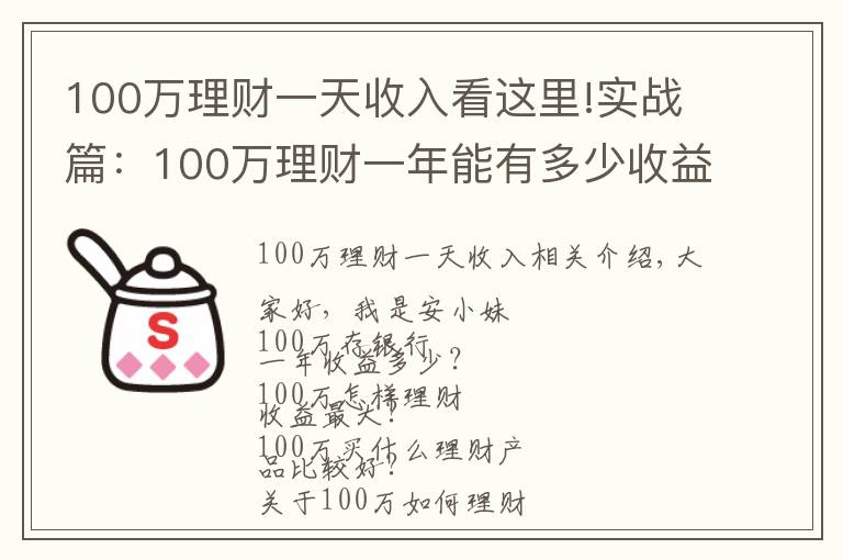 100万理财一天收入看这里!实战篇：100万理财一年能有多少收益？